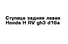Ступица задняя левая Honda H-RV gh3 d16a